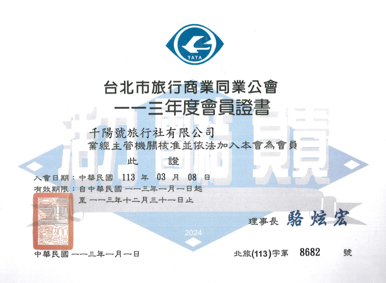 台北市旅行商業同業公會