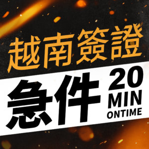 首辦台胞證一般件